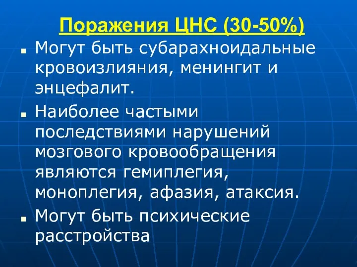 Поражения ЦНС (30-50%) Могут быть субарахноидальные кровоизлияния, менингит и энцефалит. Наиболее