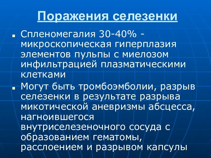 Поражения селезенки Спленомегалия 30-40% - микроскопическая гиперплазия элементов пульпы с миелозом