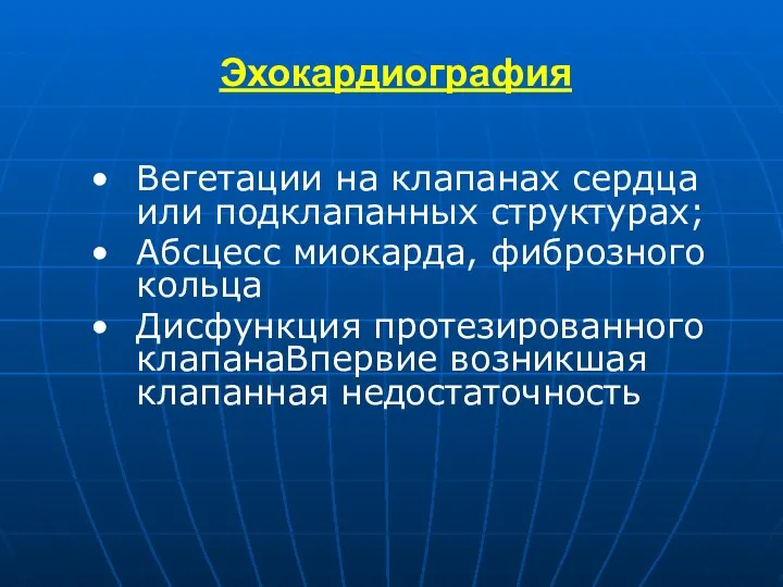 Эхокардиография Вегетации на клапанах сердца или подклапанных структурах; Абсцесс миокарда, фиброзного