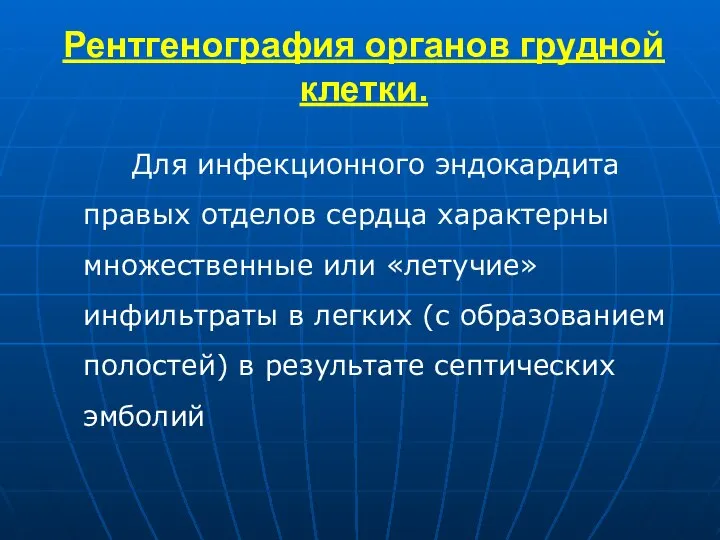 Рентгенография органов грудной клетки. Для инфекционного эндокардита правых отделов сердца характерны