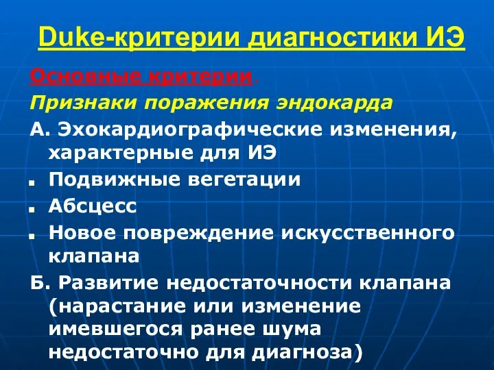 Duke-критерии диагностики ИЭ Основные критерии. Признаки поражения эндокарда А. Эхокардиографические изменения,