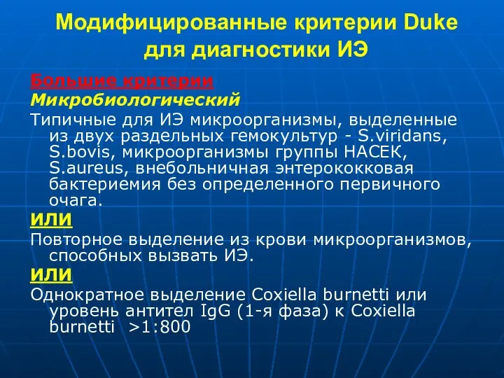 Модифицированные критерии Duke для диагностики ИЭ Большие критерии Микробиологический Типичные для