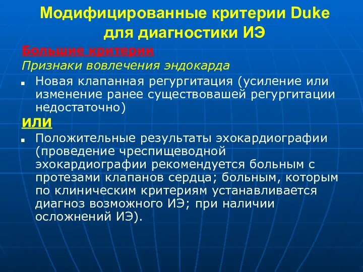 Модифицированные критерии Duke для диагностики ИЭ Большие критерии Признаки вовлечения эндокарда