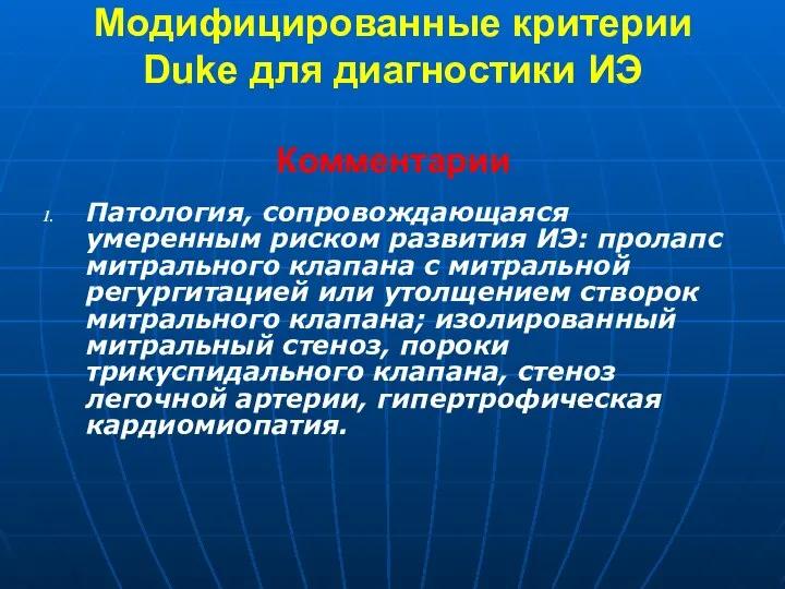 Модифицированные критерии Duke для диагностики ИЭ Комментарии Патология, сопровождающаяся умеренным риском