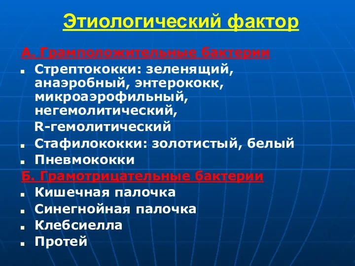 Этиологический фактор А. Грамположительные бактерии Стрептококки: зеленящий, анаэробный, энтерококк, микроаэрофильный, негемолитический,