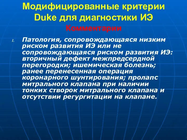 Модифицированные критерии Duke для диагностики ИЭ Комментарии Патология, сопровождающаяся низким риском