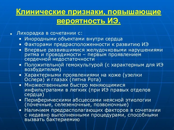 Клинические признаки, повышающие вероятность ИЭ. Лихорадка в сочетании с: Инородными объектами