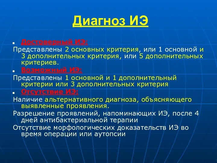 Диагноз ИЭ Достоверный ИЭ: Представлены 2 основных критерия, или 1 основной