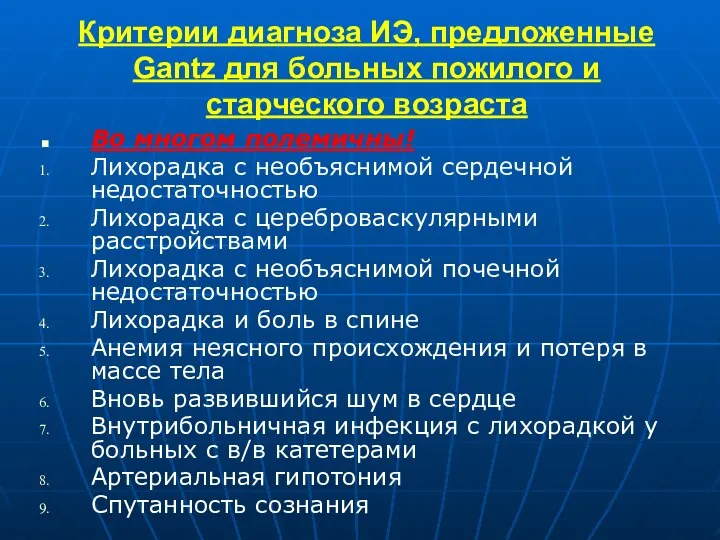 Критерии диагноза ИЭ, предложенные Gantz для больных пожилого и старческого возраста
