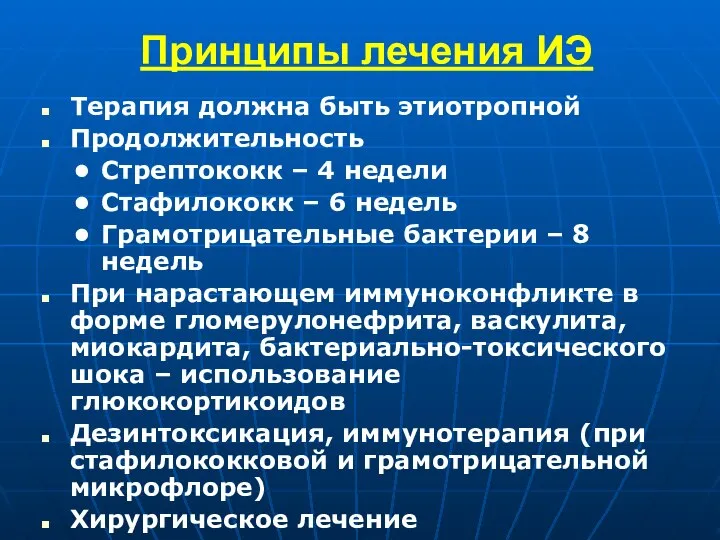 Принципы лечения ИЭ Терапия должна быть этиотропной Продолжительность Стрептококк – 4