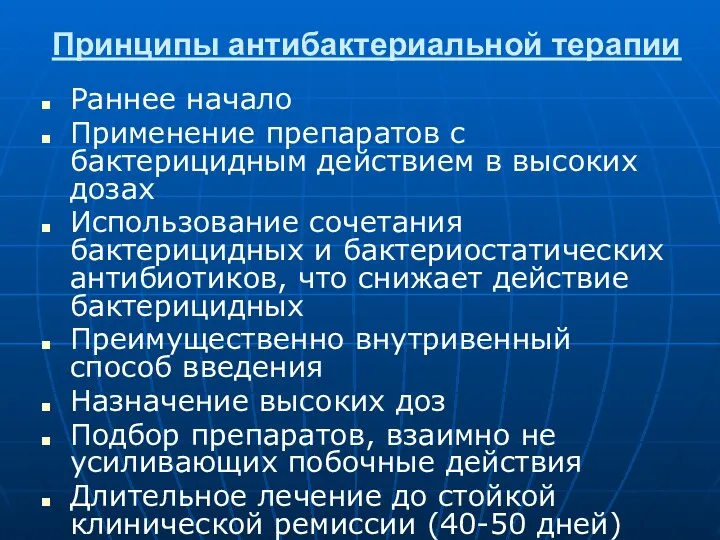 Принципы антибактериальной терапии Раннее начало Применение препаратов с бактерицидным действием в