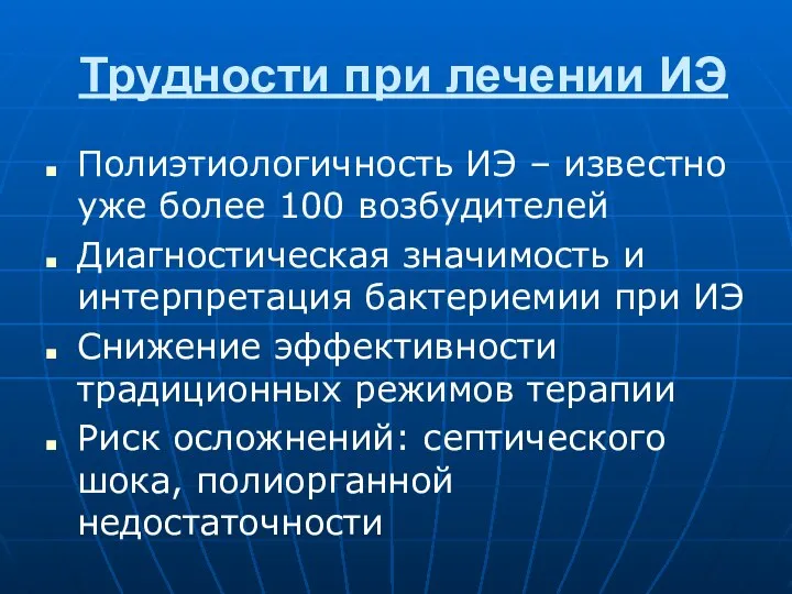 Трудности при лечении ИЭ Полиэтиологичность ИЭ – известно уже более 100