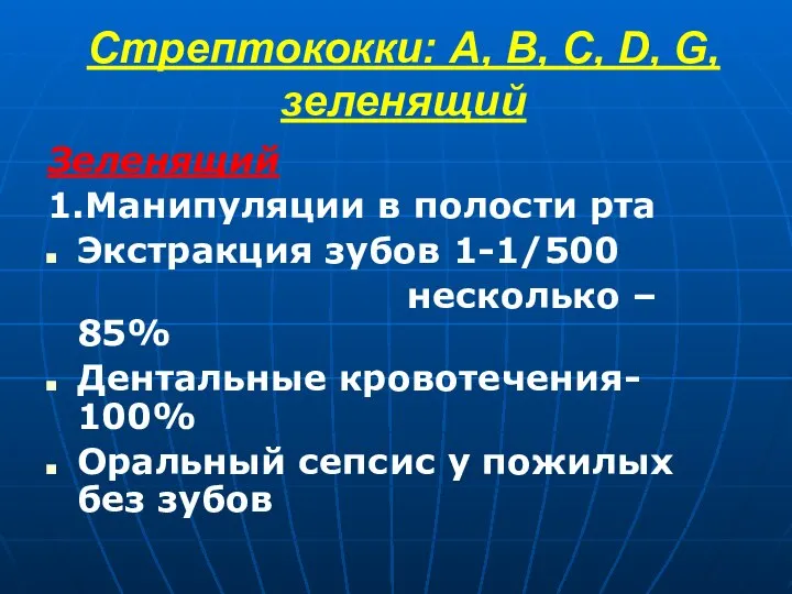 Стрептококки: А, В, С, D, G, зеленящий Зеленящий 1.Манипуляции в полости