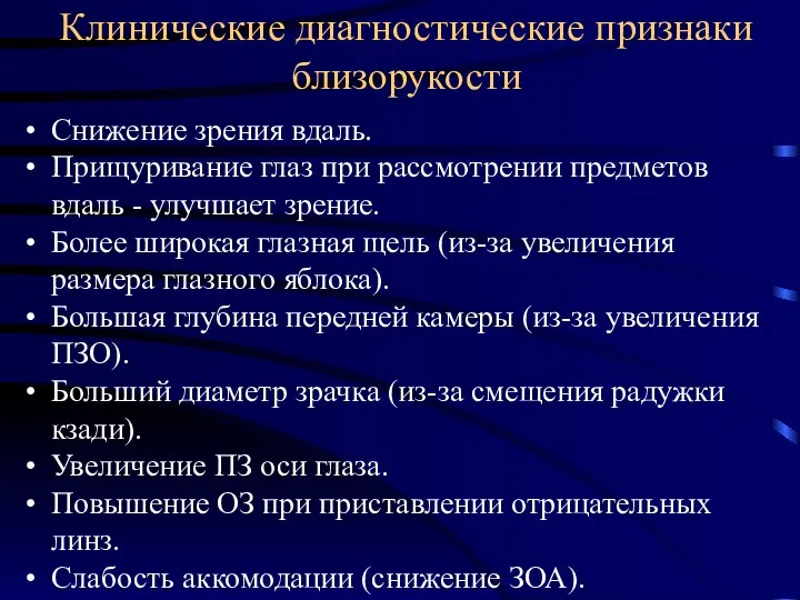 Клинические диагностические признаки близорукости Снижение зрения вдаль. Прищуривание глаз при рассмотрении