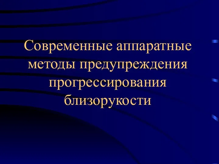 Современные аппаратные методы предупреждения прогрессирования близорукости