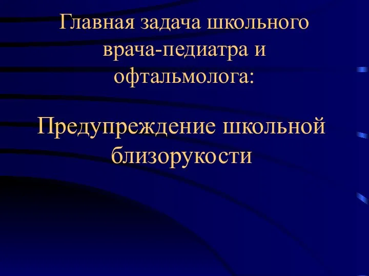 Главная задача школьного врача-педиатра и офтальмолога: Предупреждение школьной близорукости