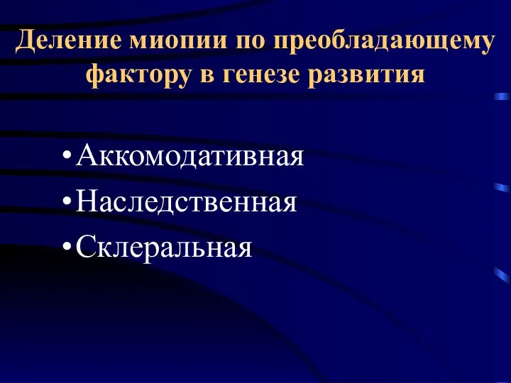 Деление миопии по преобладающему фактору в генезе развития Аккомодативная Наследственная Склеральная