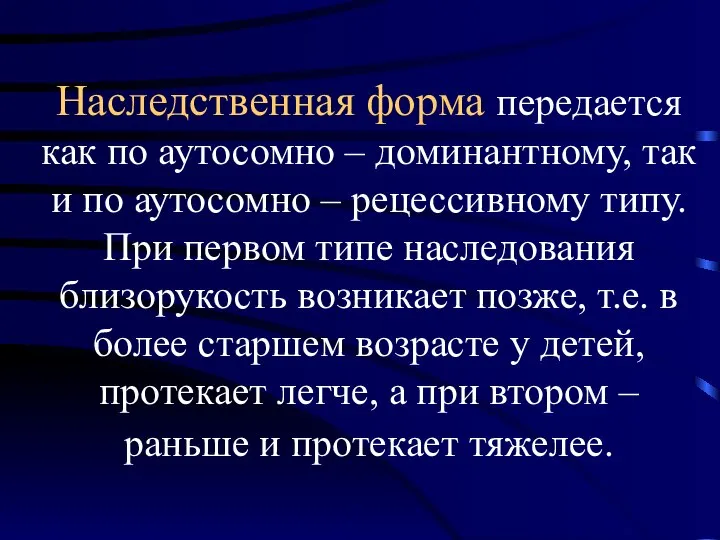 Наследственная форма передается как по аутосомно – доминантному, так и по