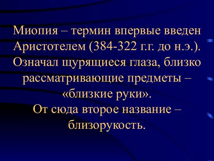 Миопия – термин впервые введен Аристотелем (384-322 г.г. до н.э.). Означал