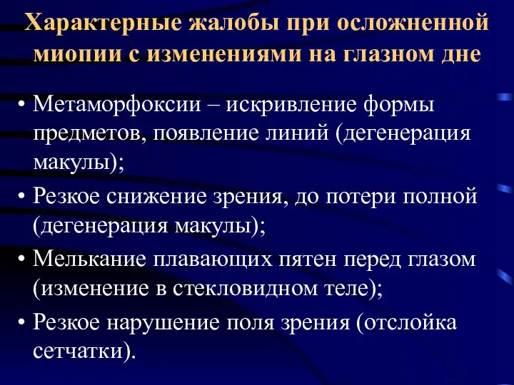 Характерные жалобы при осложненной миопии с изменениями на глазном дне Метаморфоксии