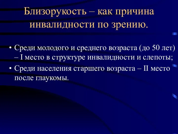 Близорукость – как причина инвалидности по зрению. Среди молодого и среднего