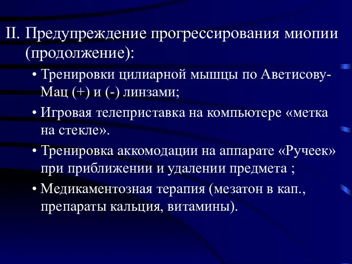 Предупреждение прогрессирования миопии (продолжение): Тренировки цилиарной мышцы по Аветисову-Мац (+) и