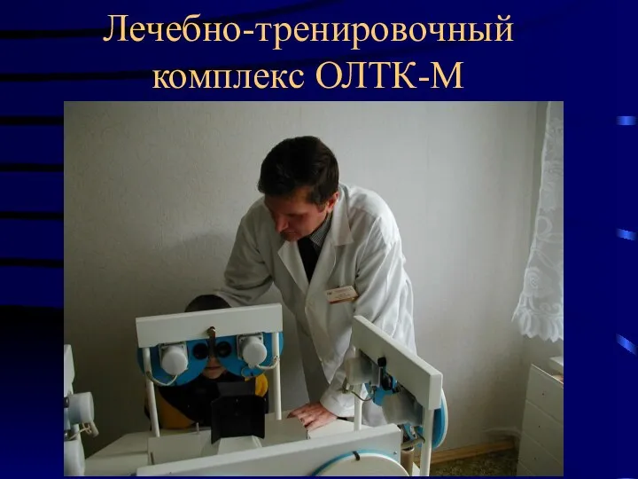 Лечебно-тренировочный комплекс ОЛТК-М