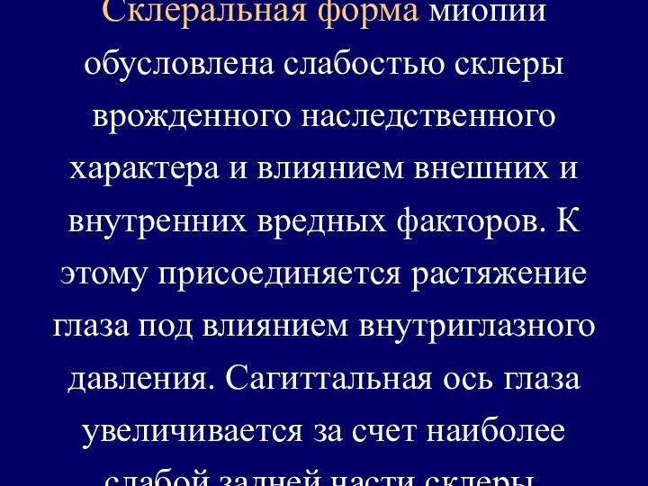 Склеральная форма миопии обусловлена слабостью склеры врожденного наследственного характера и влиянием