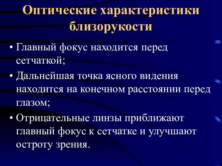 Оптические характеристики близорукости Главный фокус находится перед сетчаткой; Дальнейшая точка ясного