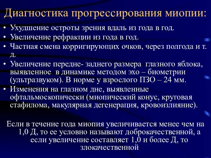 Диагностика прогрессирования миопии: Ухудшение остроты зрения вдаль из года в год.