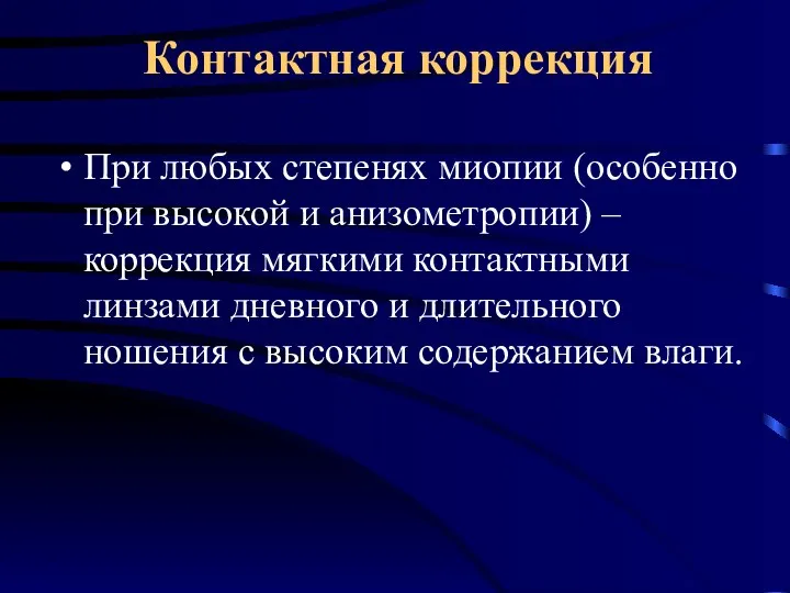 Контактная коррекция При любых степенях миопии (особенно при высокой и анизометропии)