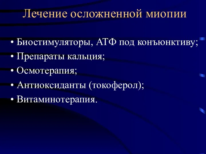 Лечение осложненной миопии Биостимуляторы, АТФ под конъюнктиву; Препараты кальция; Осмотерапия; Антиоксиданты (токоферол); Витаминотерапия.