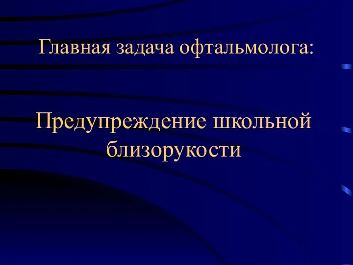 Главная задача офтальмолога: Предупреждение школьной близорукости