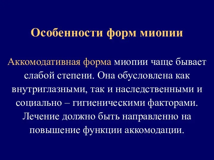 Особенности форм миопии Аккомодативная форма миопии чаще бывает слабой степени. Она