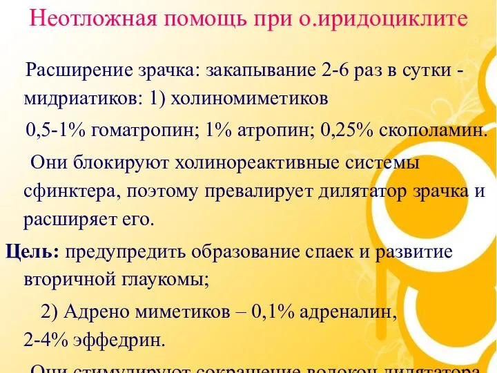 Неотложная помощь при о.иридоциклите Расширение зрачка: закапывание 2-6 раз в сутки