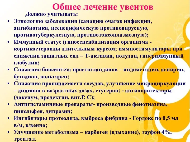 Общее лечение увеитов Должно учитывать: Этиологию заболевания (санацию очагов инфекции, антибиотики,