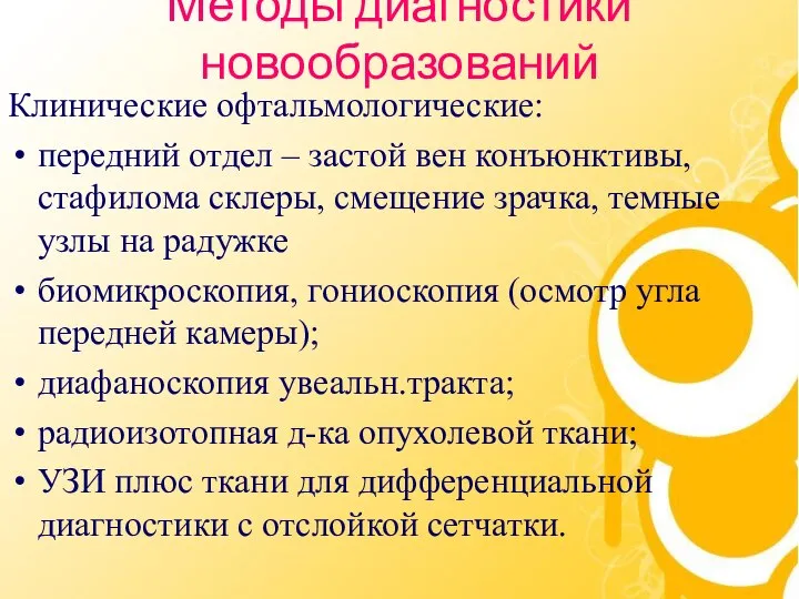 Методы диагностики новообразований Клинические офтальмологические: передний отдел – застой вен конъюнктивы,