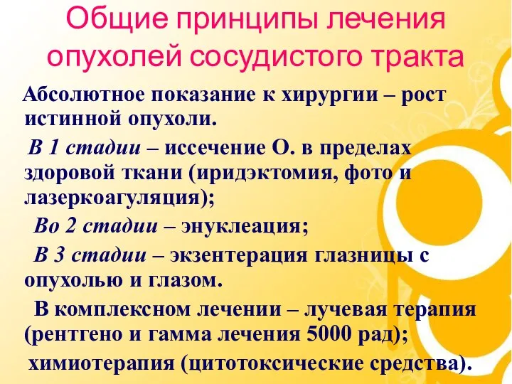 Общие принципы лечения опухолей сосудистого тракта Абсолютное показание к хирургии –