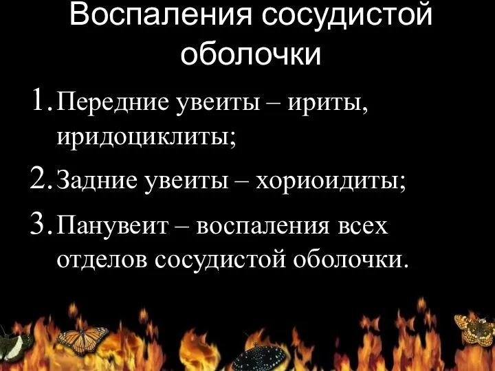 Воспаления сосудистой оболочки Передние увеиты – ириты, иридоциклиты; Задние увеиты –