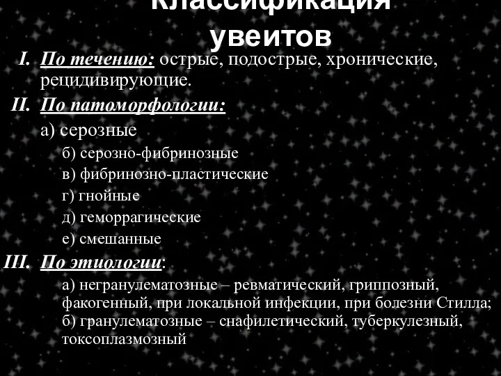 Классификация увеитов По течению: острые, подострые, хронические, рецидивирующие. По патоморфологии: а)