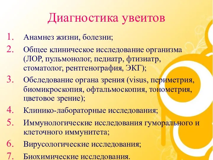 Диагностика увеитов Анамнез жизни, болезни; Общее клиническое исследование организма (ЛОР, пульмонолог,