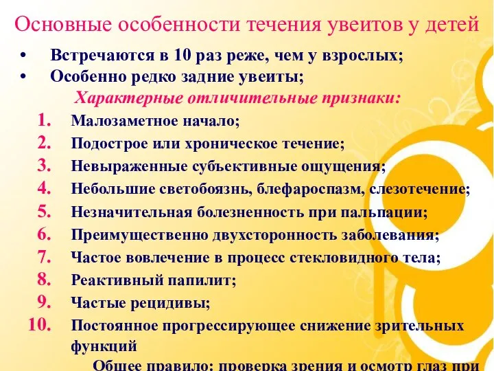 Основные особенности течения увеитов у детей Встречаются в 10 раз реже,