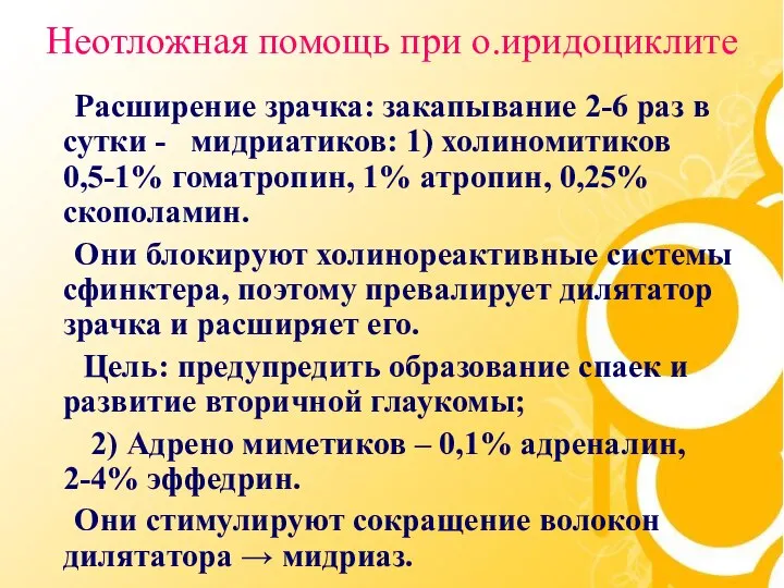 Неотложная помощь при о.иридоциклите Расширение зрачка: закапывание 2-6 раз в сутки