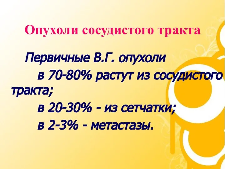 Опухоли сосудистого тракта Первичные В.Г. опухоли в 70-80% растут из сосудистого