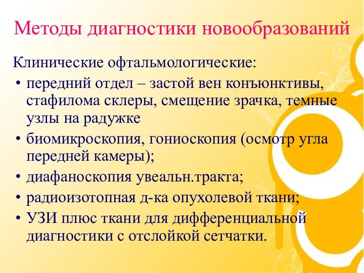 Методы диагностики новообразований Клинические офтальмологические: передний отдел – застой вен конъюнктивы,