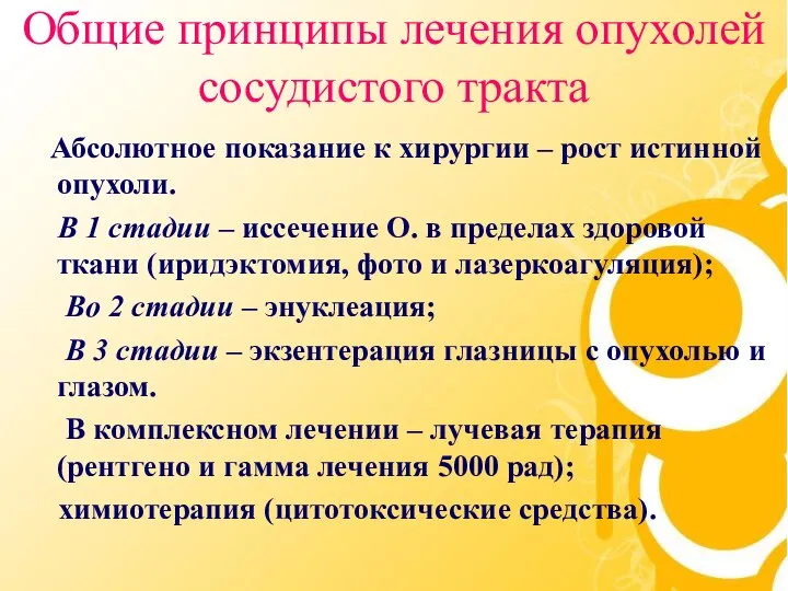 Общие принципы лечения опухолей сосудистого тракта Абсолютное показание к хирургии –