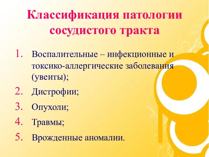 Классификация патологии сосудистого тракта Воспалительные – инфекционные и токсико-аллергические заболевания (увеиты); Дистрофии; Опухоли; Травмы; Врожденные аномалии.