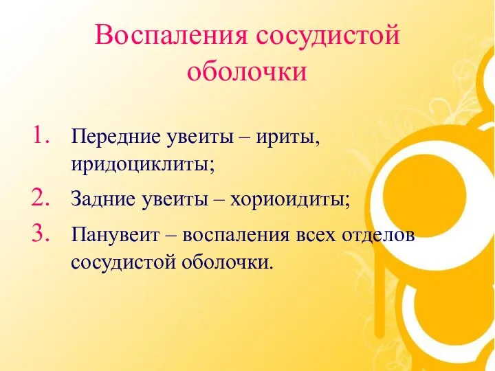 Воспаления сосудистой оболочки Передние увеиты – ириты, иридоциклиты; Задние увеиты –