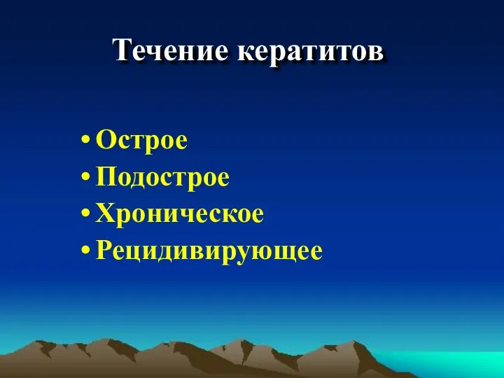 Течение кератитов Острое Подострое Хроническое Рецидивирующее