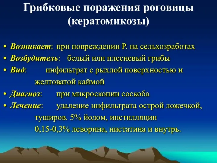 Грибковые поражения роговицы (кератомикозы) Возникает: при повреждении Р. на сельхозработах Возбудитель: